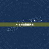 71年婚配最佳属相，1971年属狗和什么属相最配