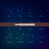 1983属龙的最佳婚配，1988年出生属龙男和什么属相最配