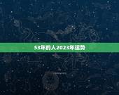 53年的人2023年运势