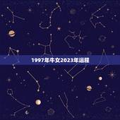 1997年牛女2023年运程，属牛女2023年运势及运程每月运程