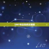 1997年出生的女姻缘，出生于农历1997年10月11日辰时女2023