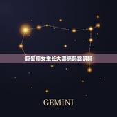 巨蟹座女生长大漂亮吗聪明吗，巨蟹座长大身材胖吗