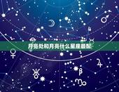 月亮处和月亮什么星座最配，情商更高月亮星座