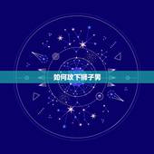 如何攻下狮子男，狮子男天生迷恋摩羯女