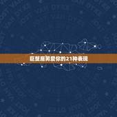 巨蟹座男爱你的21种表现，谈恋爱的技巧