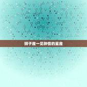 狮子座一见钟情的星座，双鱼座一见钟情星座