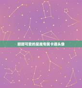 甜甜可爱的星座专属卡通头像，卡通图片可爱女生星座