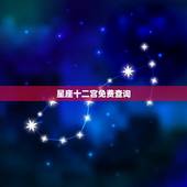 星座十二宫免费查询，最厉害的特殊交界星座