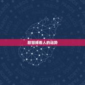 智慧线看人的运势，男生没有智慧线运势