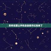 怎样设置让手机自动提示红包来了，微信红包来了，手机会提醒红包来了，怎么