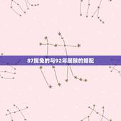 87属兔的与92年属猴的婚配，1987年的女兔跟1992年的男猴适合结