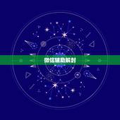 微信辅助解封，微信辅助解封几十块钱一单这是为什么有什么不好的东