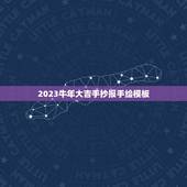 2023牛年大吉手抄报手绘模板，办手抄报(八开纸）