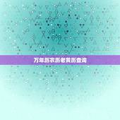 万年历农历老黄历查询，万年历老黄历2023