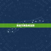 黄金万两生肖运势，黄金万两临我身是什么生肖