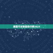 美国汽车销量排行榜2023，美国汽车销量排行榜2023年Q1