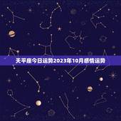 天平座今日运势2023年10月感情运势
