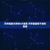 天秤座最讨厌的6大星座 天秤座最看不透的星座