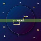 双鱼明日运势星座运势(幸运之星照耀财富与爱情双丰收)