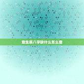 查生辰八字缺什么怎么查，查询生辰八字缺什么