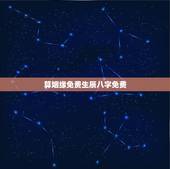 算姻缘免费生辰八字免费，生辰八字算姻缘免费测试