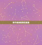 狮子座绝配情侣星座，狮子座男生匹配的星座
