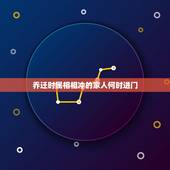 乔迁时属相相冲的家人何时进门，搬家有什么讲究和忌讳？