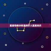 星座性格分析准的吓人星座知识， 12星座性格特点