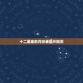 十二星座的月份表图片阳历 十二星座谁是学霸女神