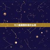 十二星座图形是什么样，十二星座的真正性格