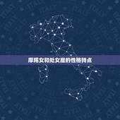 摩羯女和谁的友谊(拍档处女座)