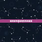 能把射手座迷得死死的星座，注定会和射手座结婚的星座