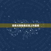 是看太阳星座还是上升星座 太阳和上升星座怎么看