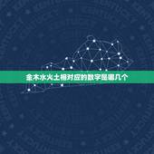 金木水火土相对应的数字是哪几个，生命密码金木水火土是哪几个数字