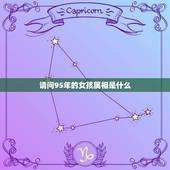 请问95年的女孩属相是什么，属猪 1995年5月出生的女生 和什么样的