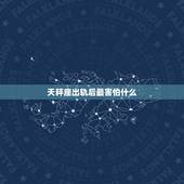 天秤座出轨后最害怕什么，天秤座出轨后悔的表现