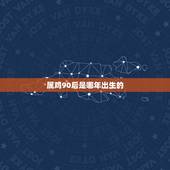 属鸡90后是哪年出生的，属鸡是哪年出生的？