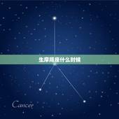 生摩羯座什么时候，想生一个摩羯座宝宝