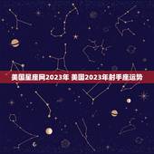 美国星座网2023年 美国2023年射手座运势