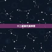 十二星座代表神兽，十二星座守神兽