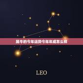 属牛的今年运势今年年成怎么样，今年属牛的财运怎样？