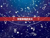 周易看运势和财运(解读财富命格掌握财运走势)