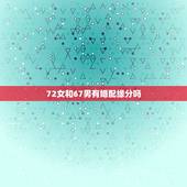 72女和67男有婚配缘分吗，你好，请帮算算1980.6.7女和1971