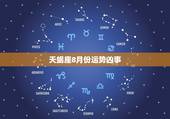 天蝎座8月份运势凶事，2023天蝎女桃花运