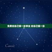 免费给自己摇一卦事业 给自己摇一卦