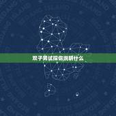 双子男试探你说明什么，天蝎男怎样试探真爱