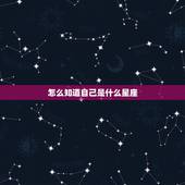 怎么知道自己是什么星座，测试真正属于的星座