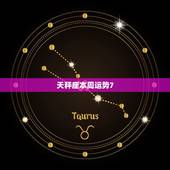 天秤座本周运势7.20