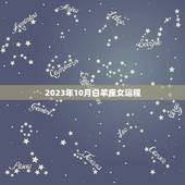 2023年10月白羊座女运程，2023年运气最差星座
