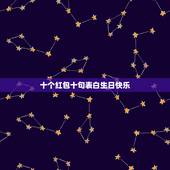 十个红包十句表白生日快乐，生日祝福语八个字十红包